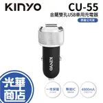 KINYO 耐嘉 CU-55 金屬雙孔USB車用充電器 車充 雙孔USB 過載保護 汽車充電器 USB充電 光華商場