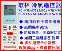 在飛比找Yahoo!奇摩拍賣優惠-歌林冷氣遙控器 適用窗型 分離式 變頻 機種RC-M7E M
