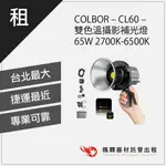 【台灣現貨】楓驛 COLBOR - CL60 - 雙色溫攝影補光燈 65W 2700K-6500K 租相機 出租相機