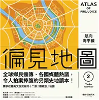 在飛比找TAAZE讀冊生活優惠-偏見地圖（2）：航向海平線 (二手書)