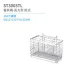 【日日 DAY&DAY】ST3003TL 餐具桶-長方型-附滴水盤 廚房系列