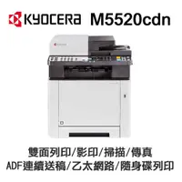 在飛比找PChome24h購物優惠-KYOCERA 京瓷 M5520cdn 彩色雷射 含傳真印表