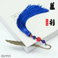 在飛比找樂天市場購物網優惠-中國風 藍羽 流蘇金屬書籤 古典 創意 學生文具 手工復古 
