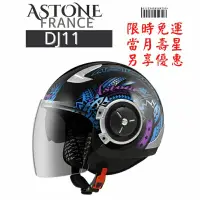 在飛比找蝦皮購物優惠-ASTONE DJ11 SS16 輕巧法式風格 3/4罩安全
