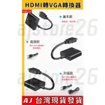 台灣發貨 HDMI 轉 VGA 音頻 D-SUB 轉接頭 HDMI TO VGA 轉換器 鍍金 轉換線 聲音 PS4