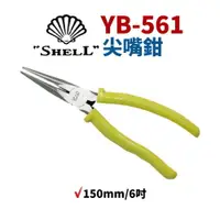 在飛比找樂天市場購物網優惠-【Suey】日本SHELL貝印 YB-561 尖嘴鉗 鉗子 