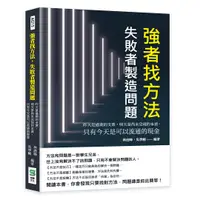 在飛比找誠品線上優惠-強者找方法, 失敗者製造問題: 昨天是過期的支票, 明天是尚