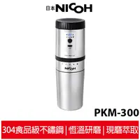 在飛比找蝦皮商城優惠-【日本NICOH】 2代電動研磨手沖行動咖啡機 PKM-30