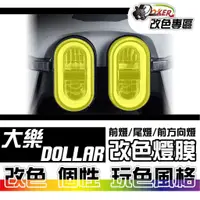 在飛比找蝦皮商城優惠-［鍍客doker］KYMCO Dollar 125 大樂 改