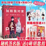 送鑰匙扣 飛機盒 我和我對家 PEPA著 長佩文學城小說我嗑了對家X我的C P言情小說女暢銷小說青春文學書校園