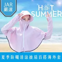 在飛比找momo購物網優惠-【JAR嚴選】夏季防曬清涼披肩百搭薄外套(速乾 透氣 抗UV