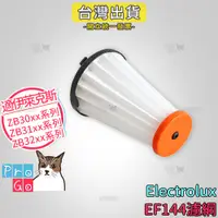 在飛比找蝦皮購物優惠-【ProGo】 Electrolux 伊萊克斯 濾芯 濾心 