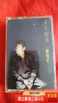 在飛比找Yahoo!奇摩拍賣優惠-鄭智化星星點燈，磁帶（好品） CD 磁帶 黑膠 【黎香惜苑】