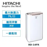 在飛比找森森購物網優惠-快速到貨↗HITACHI日立 1級能效7公升舒適節電除濕機 