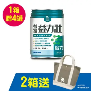 [母親節送禮]益富 益力壯給力多元營養配方250ml 原味無糖*24入(箱購) 送4罐【德芳保健藥妝】3/1-4/30 2箱送MOZ瑞典帆布袋