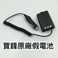 在飛比找樂天市場購物網優惠-【寶貝屋】寶鋒 UV-5R 5RE 6R 9R 無線電 假電