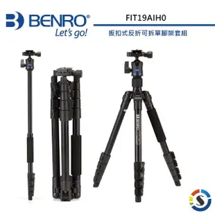 【BENRO 百諾】FIT19AIH0 iTrip系列輕便扳扣式反折可拆腳架套組(勝興公司貨)