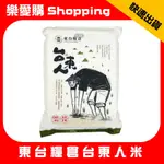 東台糧倉 台東人米 台東米 梗白米 CNS一等米 台灣生產 真空包裝 1.5KG｜樂愛購SHOPPING