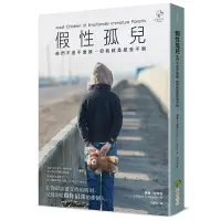 在飛比找蝦皮購物優惠-【書適一店】假性孤兒：他們不是不愛我，但我就是感受不到（二版