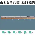 【木子3C】山水 全新 SLED-3235 燈條 一套兩條 每條6燈 背光 LED燈條 電視 電視維修 SANSUI