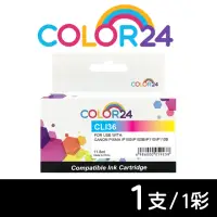 在飛比找momo購物網優惠-【Color24】for CANON CLI-36/CLI3