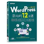 《度度鳥》WORDPRESS架站的12堂課5.X增訂版：網域申請ｘ架設ｘ佈景主題ｘ廣告│碁峯資訊│張正麒│定價：480元