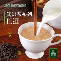 在飛比找生活市集優惠-【歐可茶葉】真奶茶-控糖/無糖/拿鐵咖啡/水果茶 歐可真奶茶