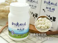 在飛比找台灣好農優惠-【初鹿牧場】初乳錠 1盒(200錠/盒)