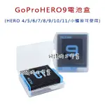 【狗撲肉】GOPRO 電池盒 電池收納保護盒 電池收納盒 相機電池盒 防潮 電池 收納盒 GO PRO HERO9