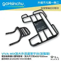 在飛比找樂天市場購物網優惠-Gogoro VIVA MIX 專用貨架 加大貨架 加強版 