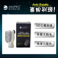 在飛比找PChome24h購物優惠-【MiniPRO】3D立體潔淨刷頭MP-X2689 (MP-