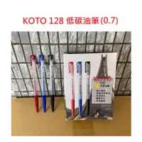 在飛比找蝦皮購物優惠-【含稅附發票】 現貨 KOTO 128 0.7 低碳油筆 原