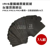 在飛比找PChome24h購物優惠-【3入組】日本IRIS大拍塵蟎機專用一次性濾網袋(25入)