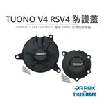 【老虎摩托】雷克斯 REX APRILIA TUONO V4 RSV4 專用防護蓋 轟特 HOMTRU 引擎防摔護蓋