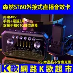 【網路K歌超市】森然ST60 PRO數位版 調音台 聲卡 手機電腦2用 創始者 17 UP 浪 主播愛用 非電容麥克風