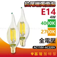 在飛比找蝦皮購物優惠-【基隆加特屋】拉尾蠟燭燈泡 E14 4W 4000K 270