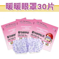 在飛比找PChome24h購物優惠-日韓熱銷暖暖舒適眼罩 30片/組 薰衣草、玫瑰、茉莉、洋甘菊