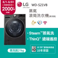 在飛比找PChome24h購物優惠-LG 樂金 蒸氣滾筒洗衣機 (蒸洗脫)｜21公斤｜WD-S2