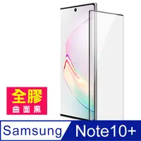 在飛比找PChome24h購物優惠-三星Note10+保護貼 Note10Plus 高清 全螢幕