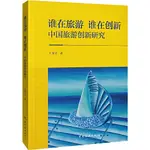 誰在旅遊誰在創新：中國旅遊創新研究（簡體書）/王笑宇《中國旅遊出版社》【三民網路書店】