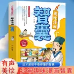 🔥趣味漫畫智囊有聲伴讀少年智慧漫畫系列中國歷史人物故事科普百科【簡體】