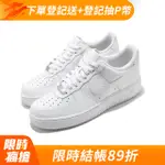 NIKE 休閒鞋 AIR FORCE 1 07 男鞋 經典款 AF1 皮革 小白鞋 全白 CW2288-111