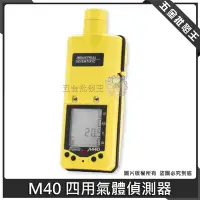 在飛比找Yahoo!奇摩拍賣優惠-【五金批發王】美國 ISC M40 四用氣體偵測器 可探測 