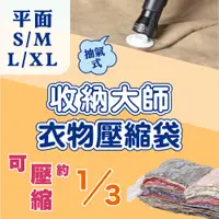 在飛比找蝦皮商城優惠-UdiLife 生活大師 收納大師平面壓縮袋 4款任選 真空