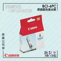 在飛比找蝦皮購物優惠-【耗材王】💜福利品💜Canon BCI-6PC 原廠相片藍墨