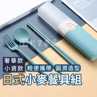 在飛比找蝦皮購物優惠-餐具組 日式小麥餐具組 小麥稈 筷子 湯匙 叉子 小麥餐具 