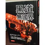 黑道無國界 米夏、葛列尼 時報 9789571349930 書況佳 2011年初版 @9下 二手書