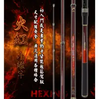 在飛比找蝦皮購物優惠-【川流釣具】HEXING 合興  火紅  小繼竿 車竿 甩竿