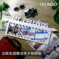 在飛比找momo購物網優惠-【TROMSO】北歐友誼樂活夾子相框組(夾子相框)