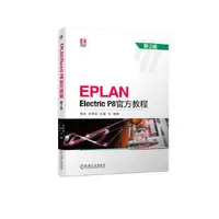 在飛比找露天拍賣優惠-EPLAN Electric P8官方教程 (第2版) 97